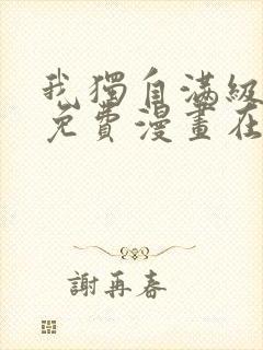 我独自满级新手免费漫画在线观看