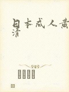 日本成人黄色高清