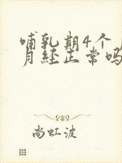 哺乳期4个月来月经正常吗