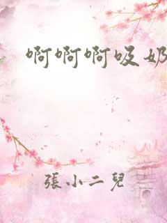 啊啊啊吸奶小说