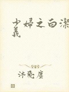 少妇之白洁 高义