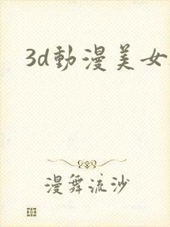 3d动漫美女h