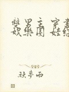 双男主 穿书 娱乐圈 娃综