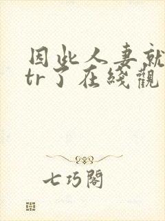 因此人妻就被ntr了在线观看