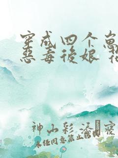 穿成四个崽崽的恶毒后娘 花小词