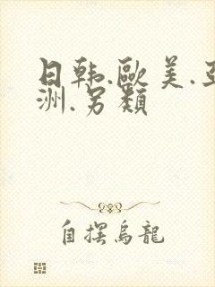 日韩.欧美.亚洲.另类