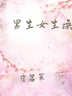 男生女生操大逼