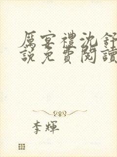 厉宴礼沈舒妍小说免费阅读最新章节