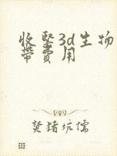 收紧3d生物束带费用