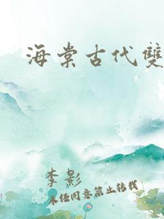 海棠古代双男主