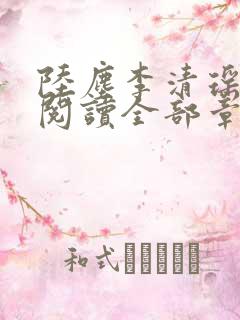 陆尘李清瑶免费阅读全部章节最新版本