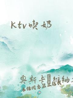 ktv吃奶