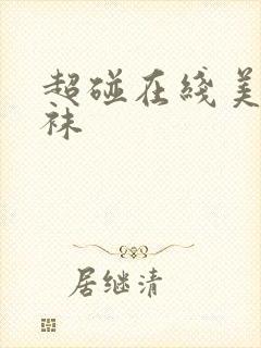 超碰在线美腿丝袜