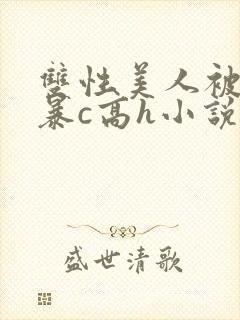 双性美人被室友暴c高h小说