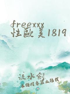 freexxx性欧美1819