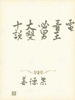 十大必看电竞小说双男主