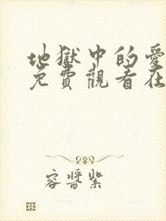 地狱中的爱漫画免费观看在线阅读