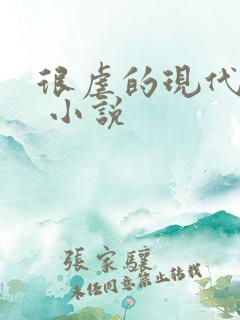 很虐的现代言情 小说