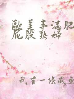 欧美丰满肥臀大屁股熟妇