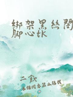 绑架黑丝闺蜜挠脚心tk