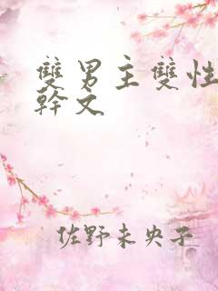 双男主双性别高干文