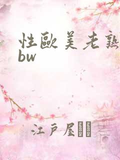 性欧美老熟妇bbw