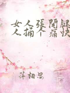 女人张开腿给男人捅个痛快