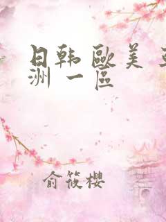 日韩 欧美 亚洲 一区