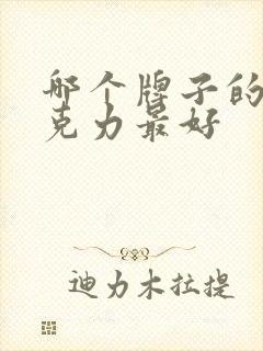 哪个牌子的黑巧克力最好