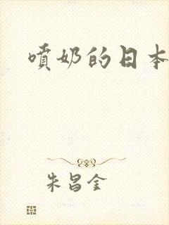 喷奶的日本女优