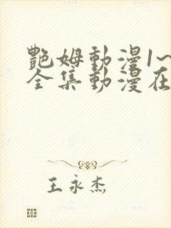 艳姆动漫1~6全集动漫在线观看