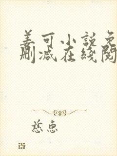 姜可小说免费无删减在线阅读