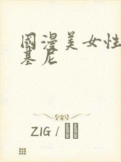 国漫美女性感比基尼