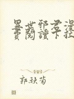 异世邪君漫画免费阅读下拉式六漫画