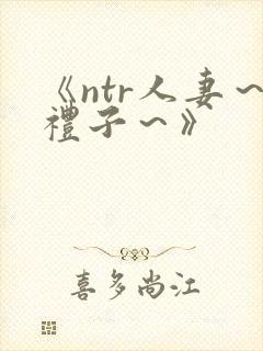 《ntr人妻～礼子～》