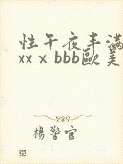 性午夜丰满熟妇xxⅹbbb欧美
