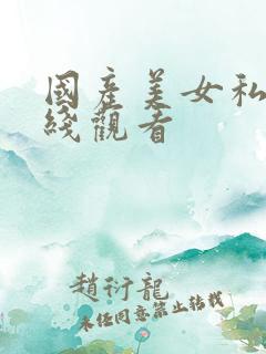 国产美女私密在线观看