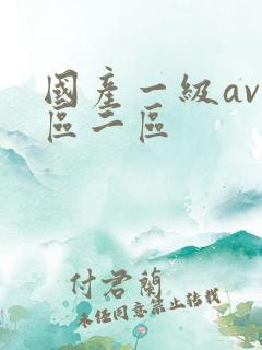 国产一级av一区二区