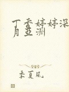 丁香婷婷深情五月亚洲