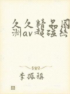 久久精品国产亚洲av超碰丝袜