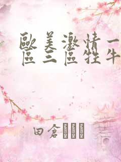 欧美激情一区二区三区牲牛牛