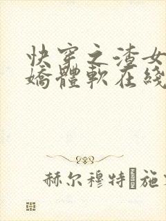 快穿之渣女她身娇体软在线观看