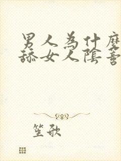 男人为什么喜欢舔女人阴蒂