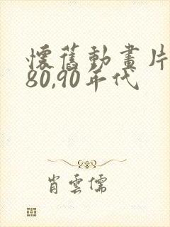 怀旧动画片大全80,90年代