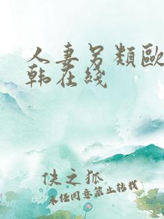 人妻另类欧美日韩在线