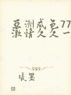 亚洲成色777激情久久一区