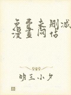 免费未删减bl漫画网站