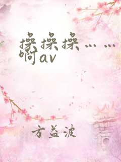操操操……好爽啊av
