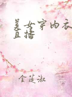 美女穿内衣跳舞直播