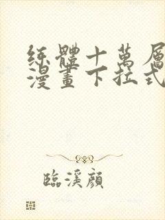 练体十万层免费漫画下拉式六漫画